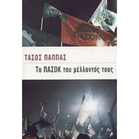 Το ΠΑΣΟΚ Του Μέλλοντός Τους - Τάσος Παππάς