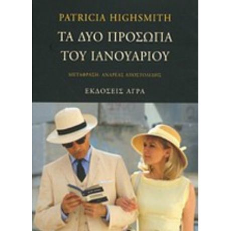 Τα Δύο Πρόσωπα Του Ιανουαρίου - Patricia Highsmith