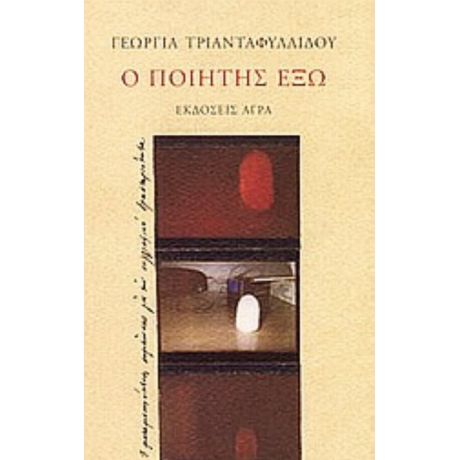 Ο Ποιητής Έξω - Γεωργία Τριανταφυλλίδου