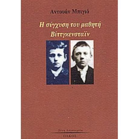 Η Σύγχυση Του Μαθητή Βίττγκενσταϊν - Αντουάν Μπιγιό