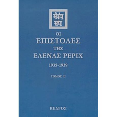 Οι Επιστολές Της Έλενας Ρέριχ - Έλενα Ρέριχ