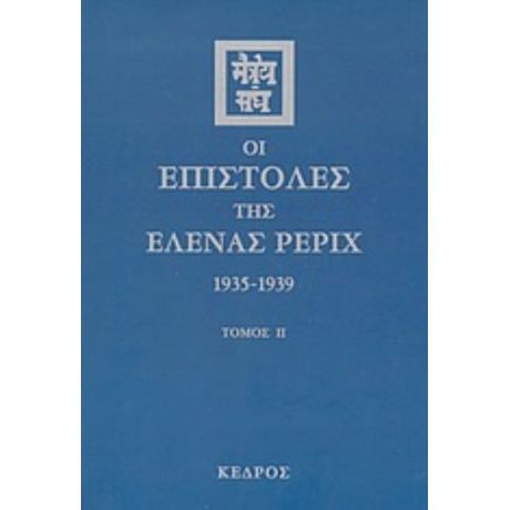 Οι Επιστολές Της Έλενας Ρέριχ - Έλενα Ρέριχ