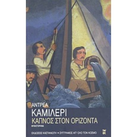 Καπνός Στον Ορίζοντα - Αντρέα Καμιλέρι