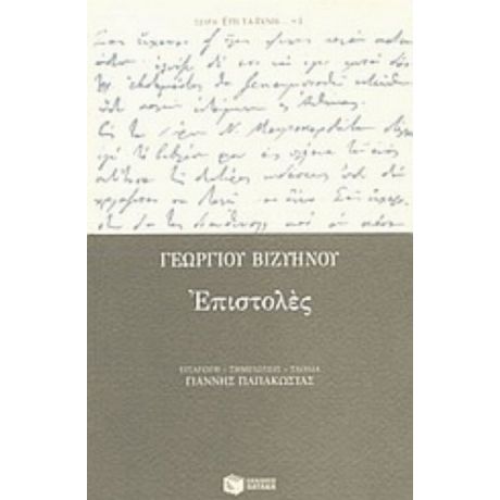 Επιστολές - Γεώργιος Βιζυηνός