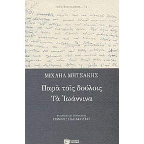 Παρά Τοις Δούλοις. Τα Ιωάννινα - Μιχαήλ Μητσάκης