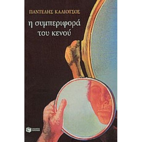 Η Τριλογία Της Λεωφόρου ΙΙ: Η Συμπεριφορά Του Κενού - Παντελής Καλιότσος