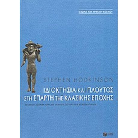 Ιδιοκτησία Και Πλούτος Στη Σπάρτη Της Κλασικής Εποχής - Stephen Hodkinson