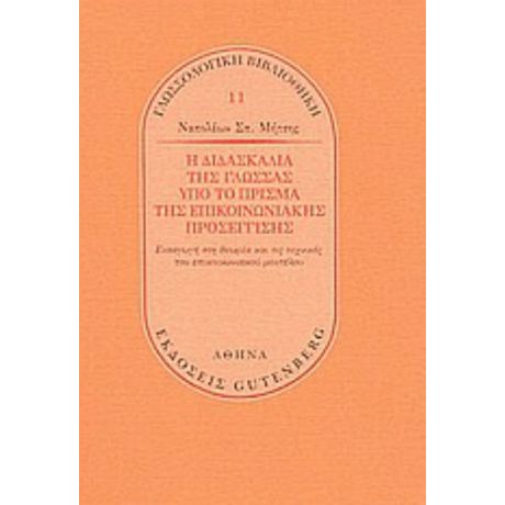 Η Διδασκαλία Της Γλώσσας Υπό Το Πρίσμα Της Επικοινωνιακής Προσέγγισης - Ναπολέων Σπ. Μήτσης