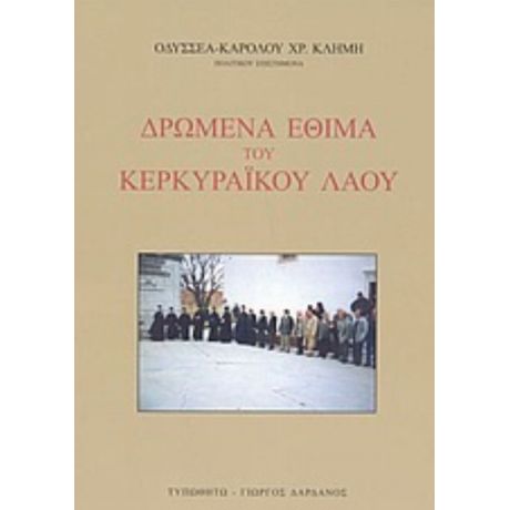 Δρώμενα Έθιμα Του Κερκυραϊκού Λαού - Οδυσσέα - Καρόλου Χρ. Κλήμη