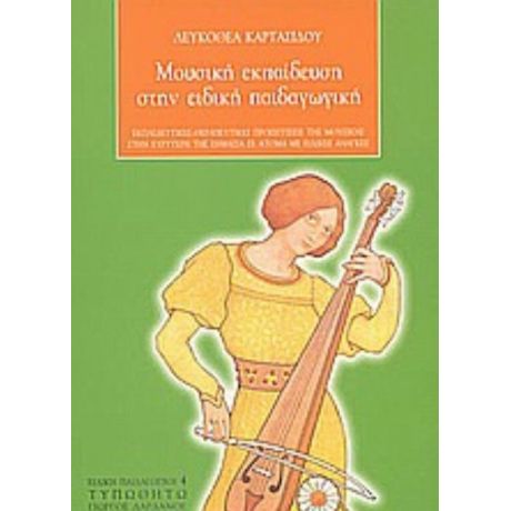 Μουσική Εκπαίδευση Στην Ειδική Παιδαγωγική - Λευκοθέα Καρτασίδου