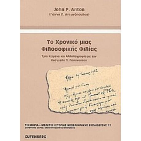 Το Χρονικό Μιας Φιλοσοφικής Φιλίας - Γιάννης Π. Αντωνόπουλος