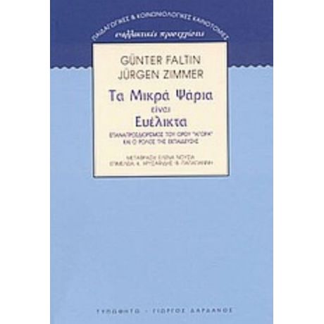 Τα Μικρά Ψάρια Είναι Ευέλικτα - Günter Faltin