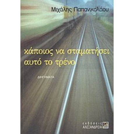 Κάποιος Να Σταματήσει Αυτό Το Τρένο - Μιχάλης Παπανικολάου