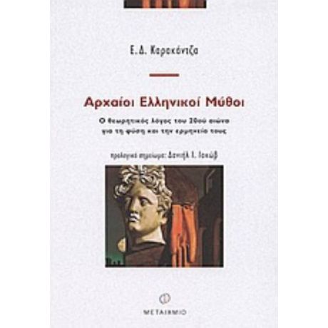 Αρχαίοι Ελληνικοί Μύθοι - Ε. Δ. Καρακάντζα
