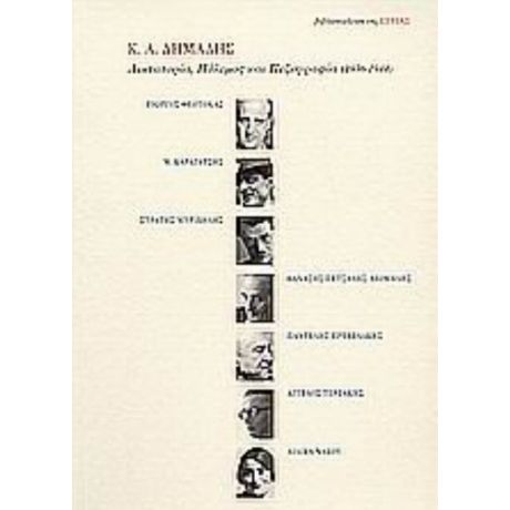 Δικτατορία, Πόλεμος Και Πεζογραφία 1936-1944 - Κωνσταντίνος Α. Δημάδης