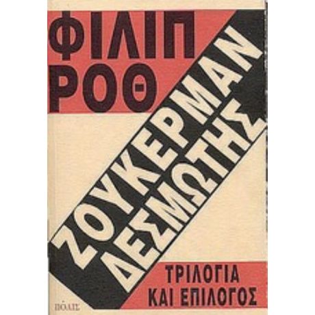 Ζούκερμαν Δεσμώτης: Τριλογία Και Επίλογος - Philip Roth