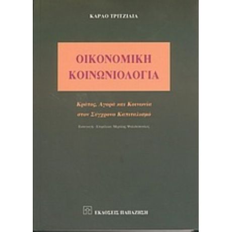 Οικονομική Κοινωνιολογία - Κάρλο Τριτζίλια