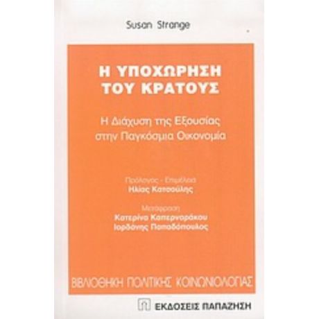 Η Υποχώρηση Του Κράτους - Susan Strange