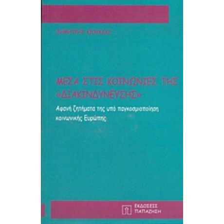 Μέσα Στις Κοινωνίες Της Διακινδύνευσης - Δημήτρης Κιούκιας