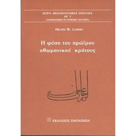 Η Φύση Του Πρώιμου Οθωμανικού Κράτους - Heath W. Lowry