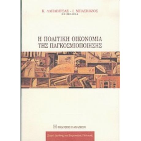 Η Πολιτική Οικονομία Της Παγκοσμιοποίησης - Συλλογικό έργο