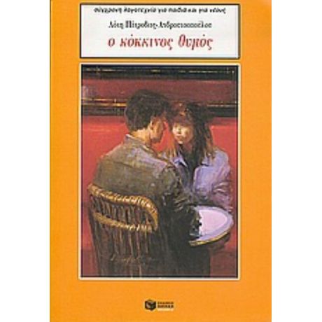 Ο Κόκκινος Θυμός - Λότη Πέτροβιτς - Ανδρουτσοπούλου
