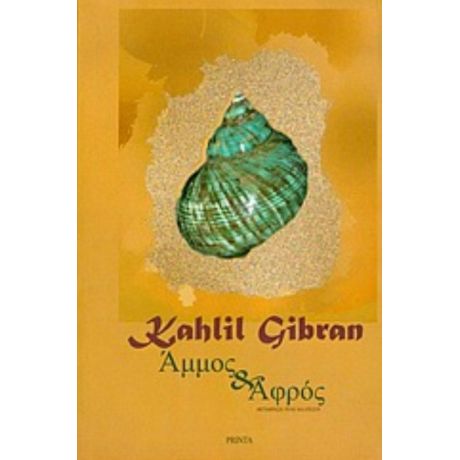 Άμμος Και Αφρός - Kahlil Gibran