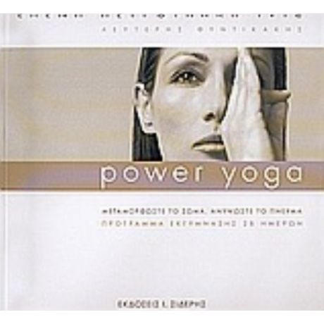 Power Yoga - Ελένη Πετρουλάκη - Ivic