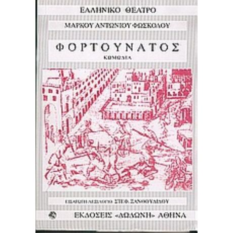 Φορτουνάτος - Μάρκος Αντώνιος Φώσκολος