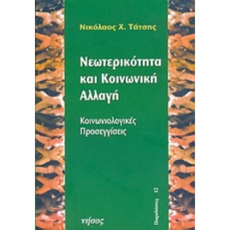 Νεωτερικότητα Και Κοινωνική Αλλαγή - Νικόλαος Χ. Τάτσης