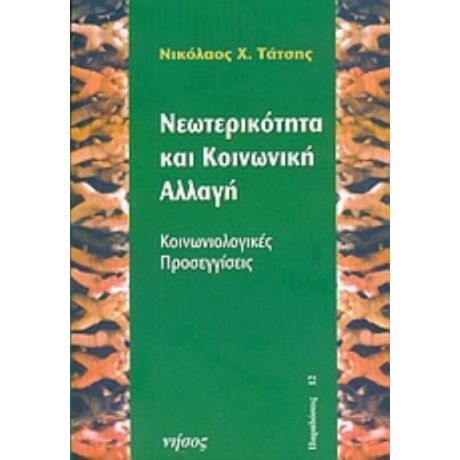 Νεωτερικότητα Και Κοινωνική Αλλαγή - Νικόλαος Χ. Τάτσης