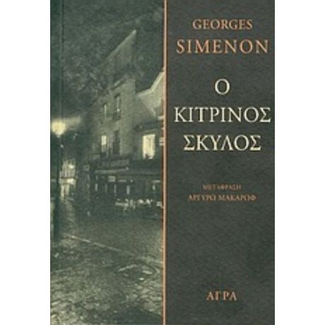 Ο Κίτρινος Σκύλος - Georges Simenon