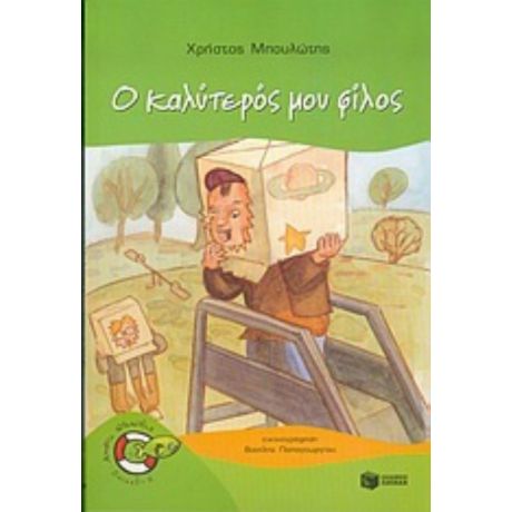 Ο Καλύτερός Μου Φίλος - Χρήστος Μπουλώτης