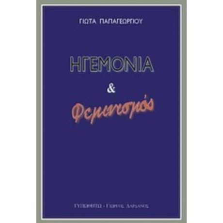 Ηγεμονία Και Φεμινισμός - Γιώτα Παπαγεωργίου