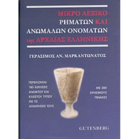 Μικρό Λεξικό Ρημάτων Και Ανωμάλων Ονομάτων Της Αρχαίας Ελληνικής - Γεράσιμος Αν. Μαρκαντωνάτος