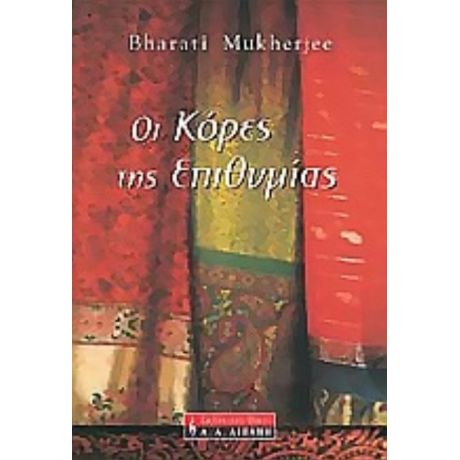 Οι Κόρες Της Επιθυμίας - Μπαράτι Μούκερτζι