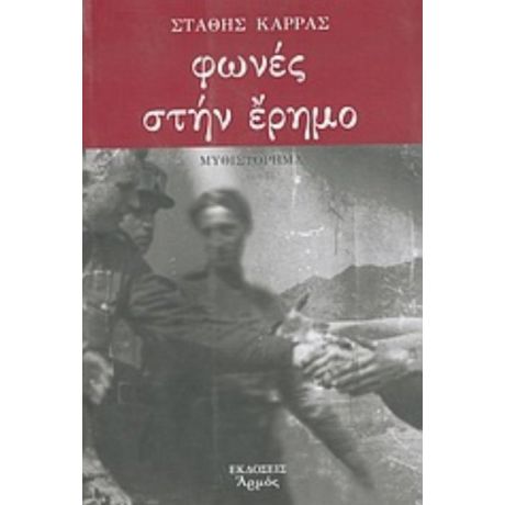 Φωνές Στην Έρημο - Στάθης Καρράς