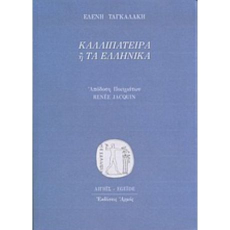 Καλλιπάτειρα Ή Τα Ελληνικά - Ελένη Ταγκαλάκη