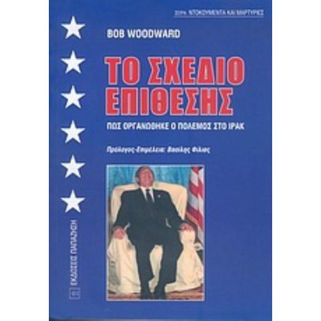 Το Σχέδιο Επίθεσης - Bob Woodward