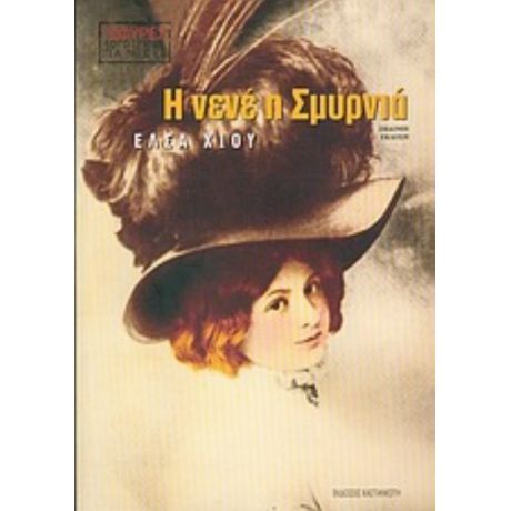 Η Νενέ Η Σμυρνιά - Έλσα Χίου