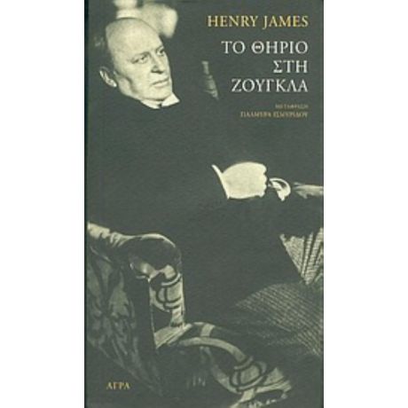 Το Θηρίο Στη Ζούγκλα - Henry James