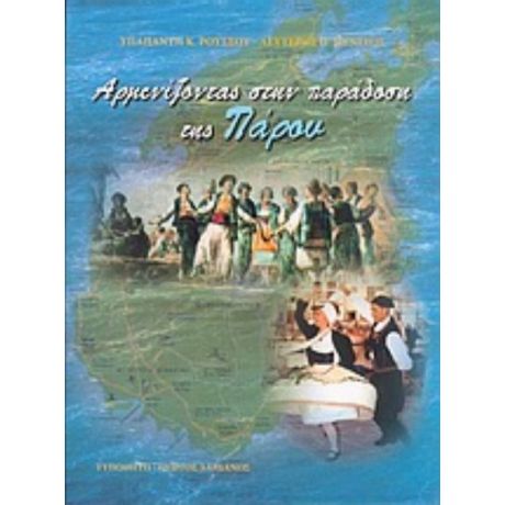 Αρμενίζοντας Στην Παράδοση Της Πάρου - Υπαπαντή Κ. Ρούσσου
