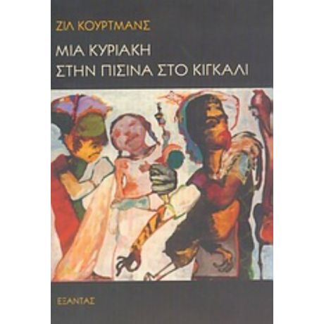 Μια Κυριακή Στην Πισίνα Στο Κιγκάλι - Ζιλ Κουρτμάνς