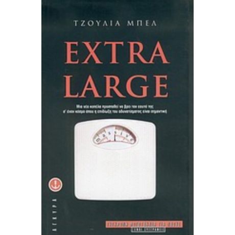 Extra Large - Τζούλια Μπελ