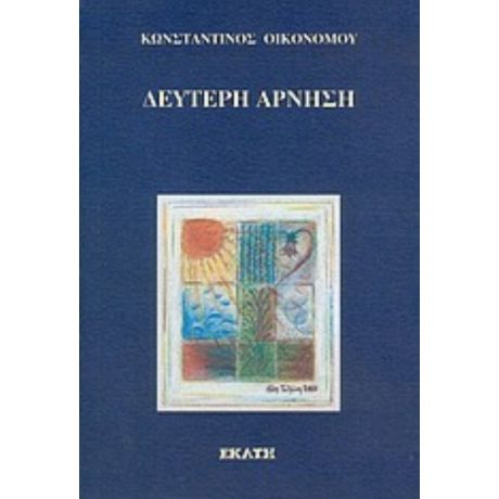 Δεύτερη Άρνηση - Κωνσταντίνος Οικονόμου