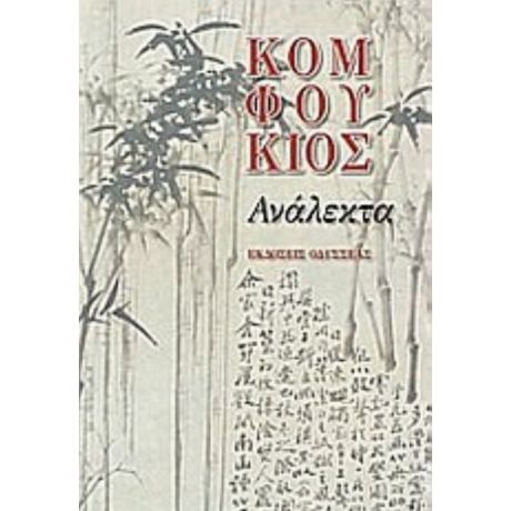 Ανάλεκτα - Κομφούκιος