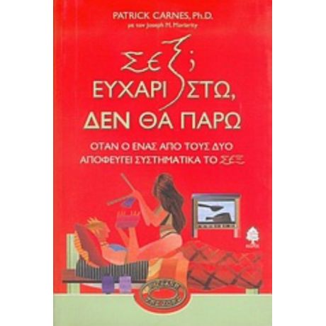 Σεξ; Ευχαριστώ, Δεν Θα Πάρω - Patrick Carnes
