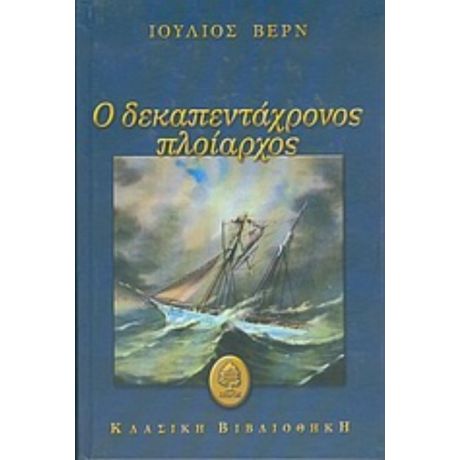 Ο Δεκαπεντάχρονος Πλοίαρχος - Ιούλιος Βερν