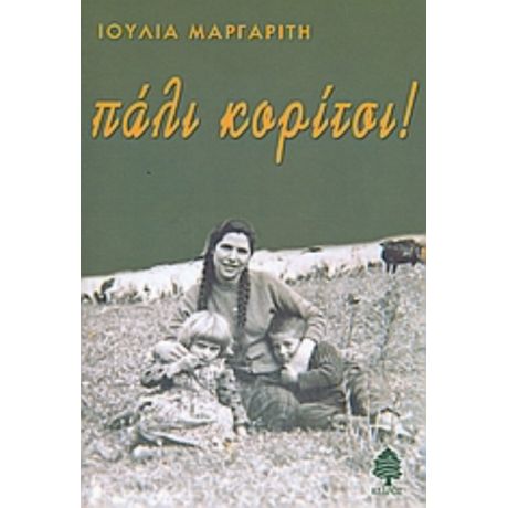 Πάλι Κορίτσι! - Ιουλία Μαργαρίτη