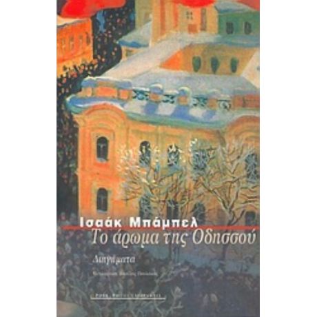 Το Άρωμα Της Οδησσού - Ισαάκ Μπάμπελ
